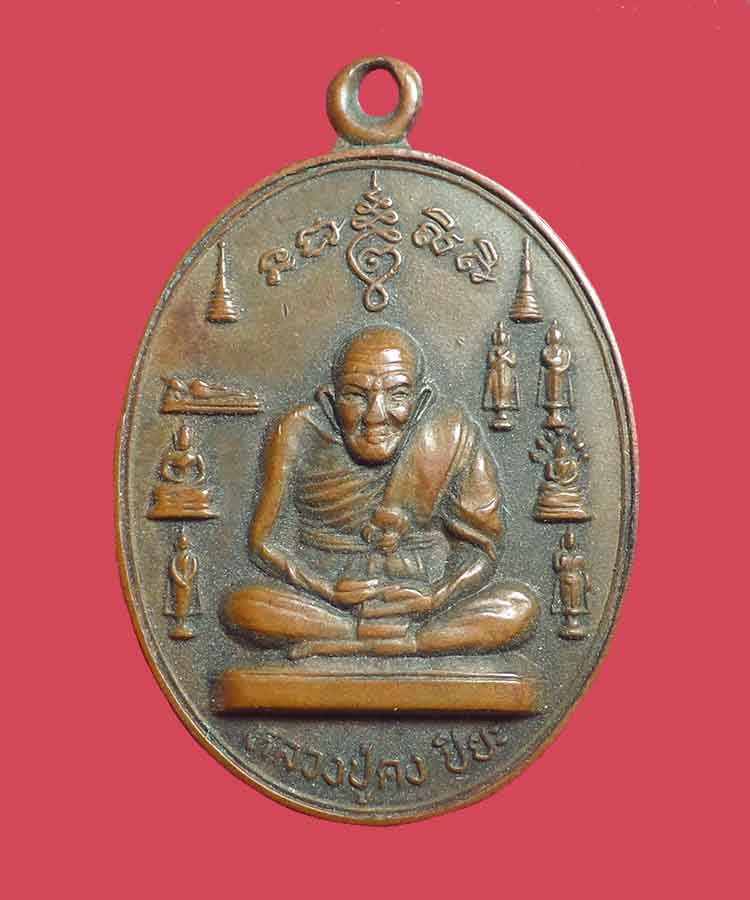 @^-^@เหรียญหลวงปู่คง ปิยะ @^-^@