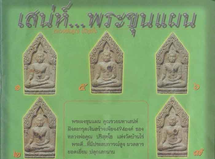 พระขุนแผนหลวงพ่อคูณ รุ่นคูณรวยมหาเสน่ห์ ตะกุดเงิน 19 ดอก ปี 36 เนื้อผงพุทธคุณ ผสมเส้นเกศา+ยาเส้น