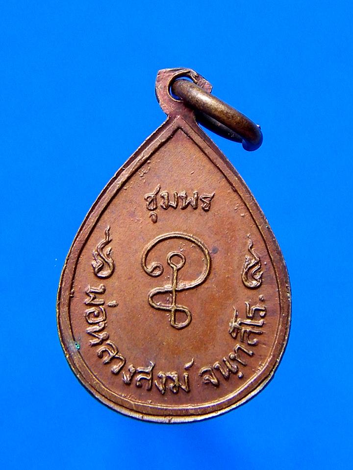 เหรียญหยดน้ำ หลวงพ่อสงฆ์ ออกวัดคงคาวดี จ.ชุมพร ปี พ.ศ.2521