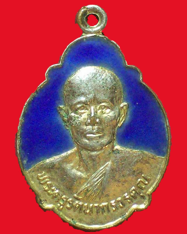 เหรียญพระครูรัตนากรวรคุณ วัดบ้านหอย ปี2526 จ.ปราจีนบุรี กะไหล่ทองลงยา
