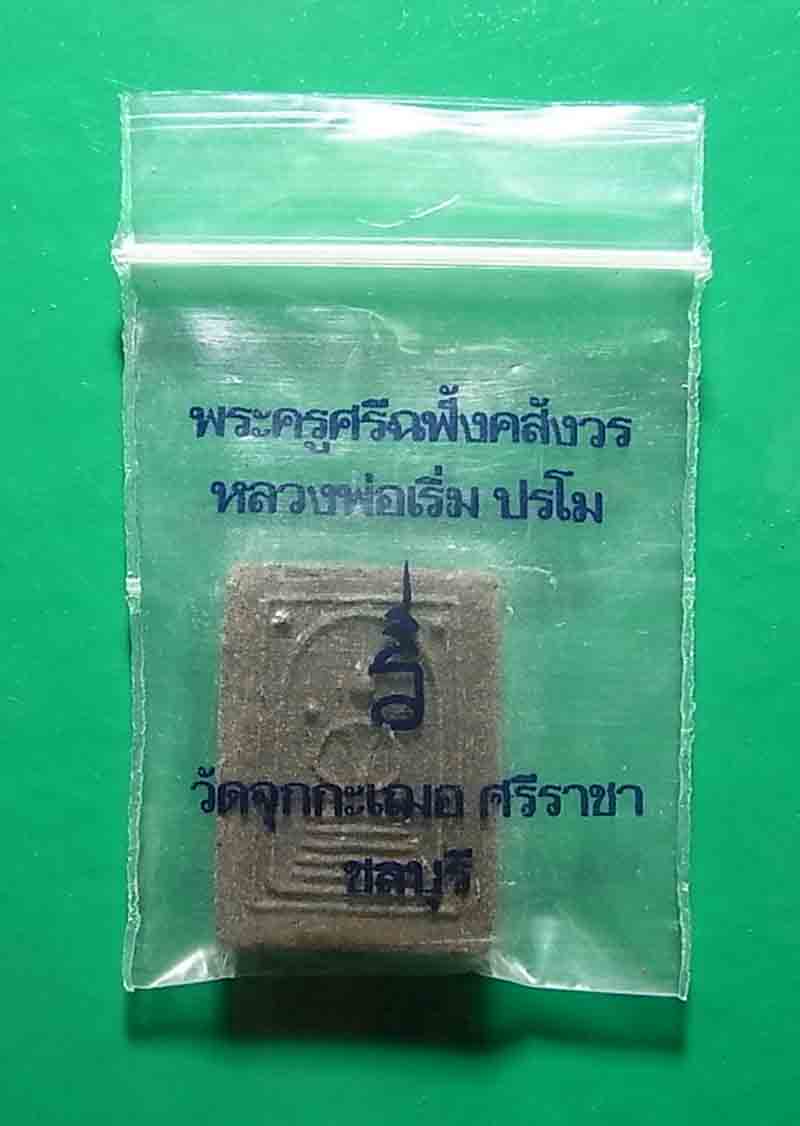 *** เคาะเดียว พระสมเด็จหลวงพ่อเริ่ม วัดจุกกะเฌอ จ.ชลบุรี 12 นักษัตร 4 จุด หลังตัว ร *** พร้อมซองเดิม