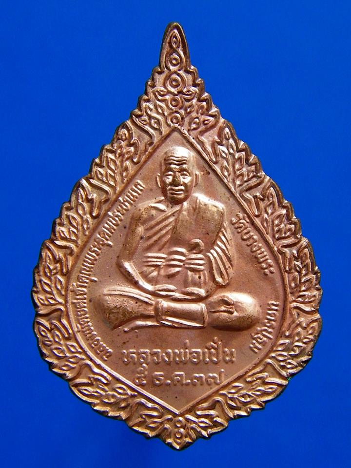 เหรียญพัดยศ พิมพ์ใหญ่ หลวงพ่อเ ปิ่น วัดบางพระ จ.นครปฐม ปี 253 7 เนื้อทองแดง ตอกโค้ตด้านหลัง สวยมาก