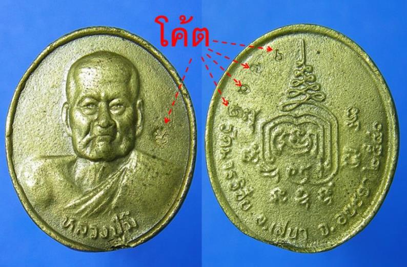 เหรียญหล่อโบราณ ปี 40 หลวงพ่อมี วัดมารวิชัย ตอกโค้ต+หมายเลข มีกล่องเดิม