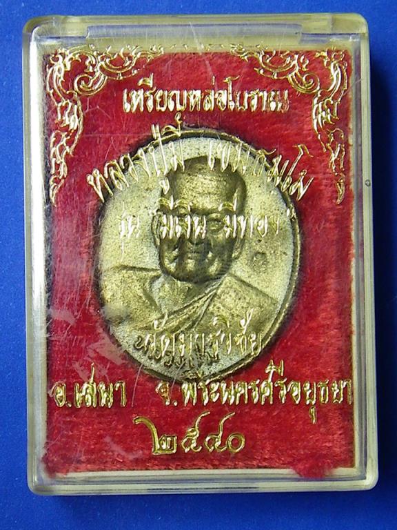 เหรียญหล่อโบราณ ปี 40 หลวงพ่อมี วัดมารวิชัย ตอกโค้ต+หมายเลข มีกล่องเดิม