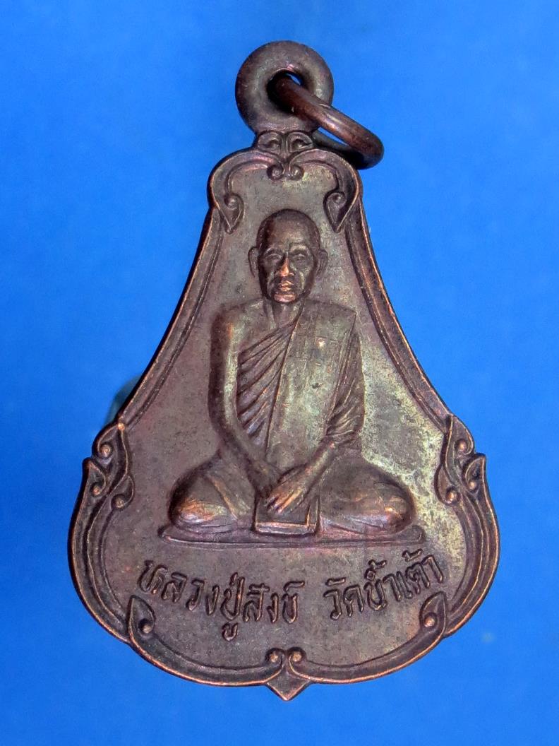 เหรียญหลวงปุ่สังข์ วัดน้ำเต้า - หลวงปู่ทิม วัดพระขาว ปี 2542 หลวงปู่ทิม วัดพระขาว ปลุกเสก