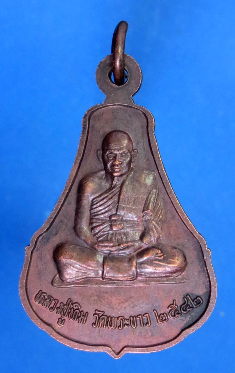 เหรียญหลวงปุ่สังข์ วัดน้ำเต้า - หลวงปู่ทิม วัดพระขาว ปี 2542 หลวงปู่ทิม วัดพระขาว ปลุกเสก