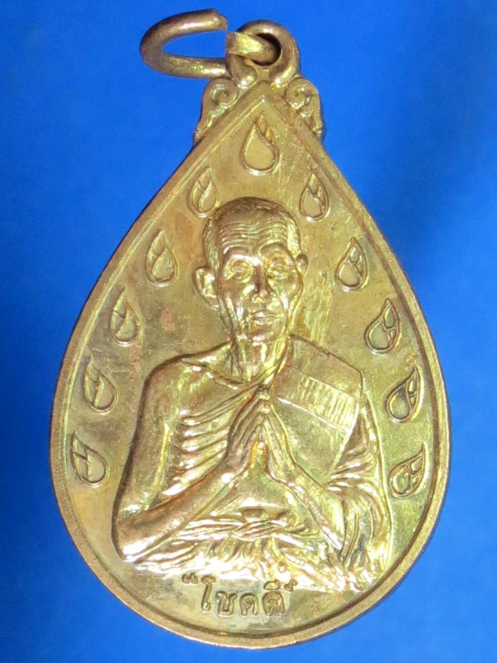 เหรียญหยดน้ำ " โชคดี " หลวงปู่ดี วัดพระรูป สุพรรณบุรี ปี 38
