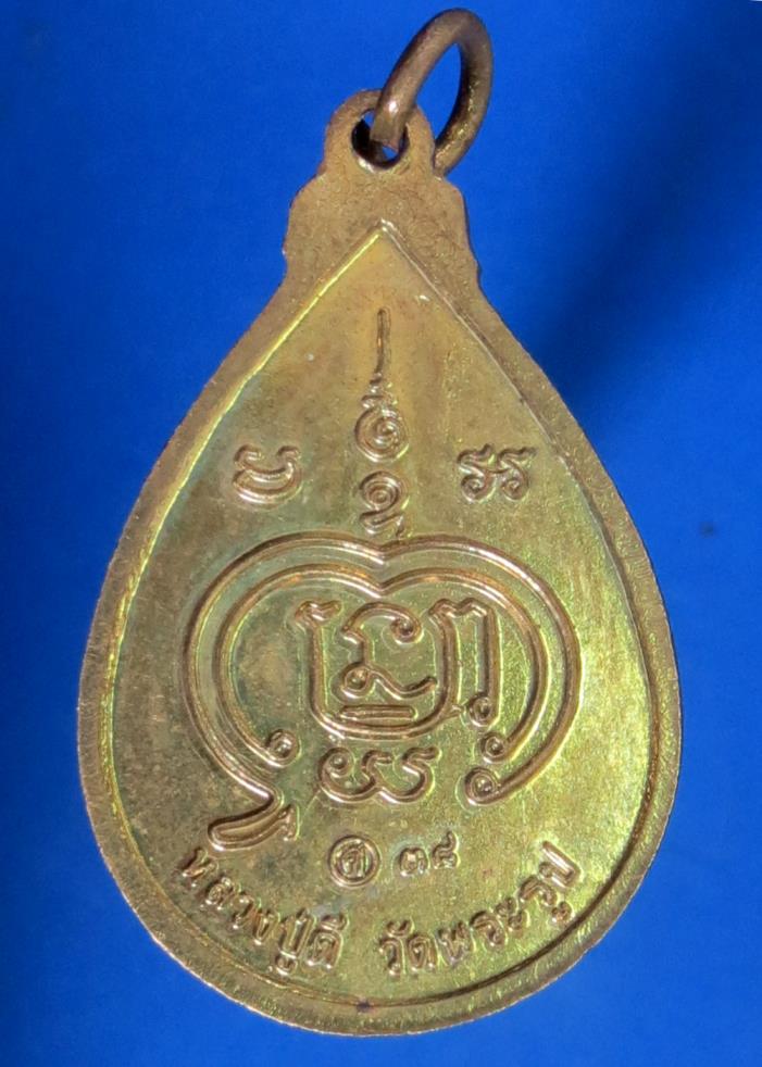 เหรียญหยดน้ำ " โชคดี " หลวงปู่ดี วัดพระรูป สุพรรณบุรี ปี 38