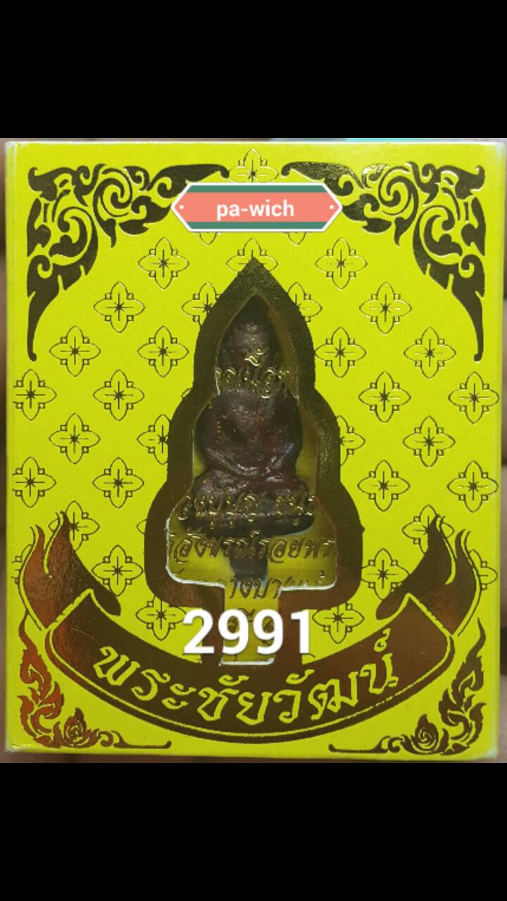 เจ้าสัว พระชัยวัฒน์ พิมพ์ฉลูด เนื้อทองแดง วัดกลางบางแก้ว
