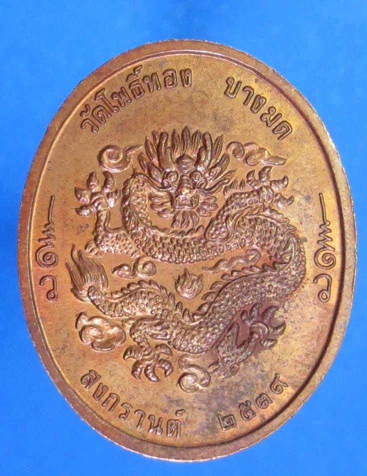 เหรียญ รัชกาลที่ 5 สร้างโดย อาจารย์วรา วัดโพธิ์ทอง เขตบางมด กทม. ปี 39 