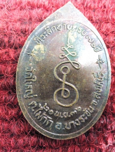 เหรียญหลวงพ่อบุญช่วย วัดใหญ่ จ.สิงห์บุรี ปี36