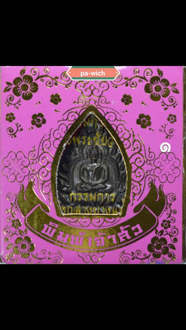 เจ้าสัว สาม เนื้อผสมก้านชนวน กริ่งพระชัยวัฒน์ กรรมการ วัดกลางบางแก้ว