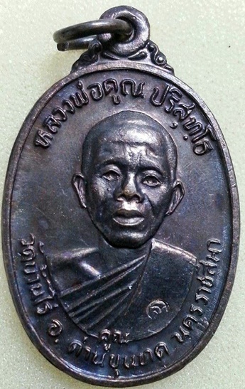 หลวงพ่อคูณ รุ่น อนาคต "เพชรน้ำเอก"