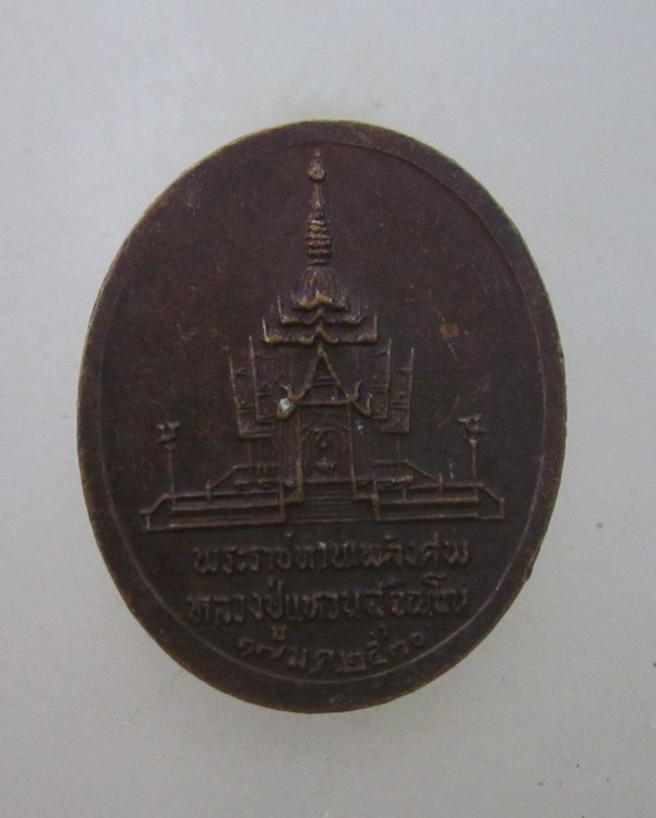 เหรียญพระราชทานเพลิงศพหลวงปู่แหวน 