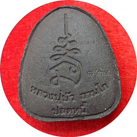 แรงสุดๆ***พระปิดตาปลดหนี้เนื้อผงใบลานฝังตะกรุดทองแดง หลวงปู่บัว ถามโก # ๗๒๙ "รุ่น เพชรกลับ ญสส." 