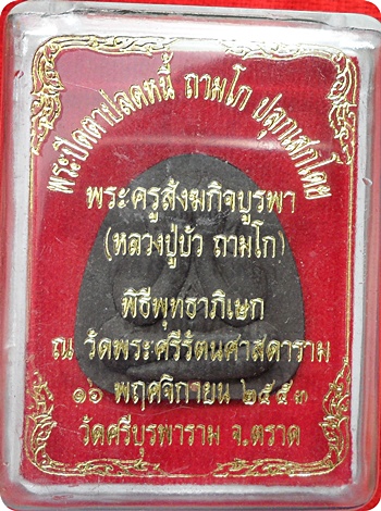 แรงสุดๆ***พระปิดตาปลดหนี้เนื้อผงใบลานฝังตะกรุดทองแดง หลวงปู่บัว ถามโก # ๗๒๙ "รุ่น เพชรกลับ ญสส." 