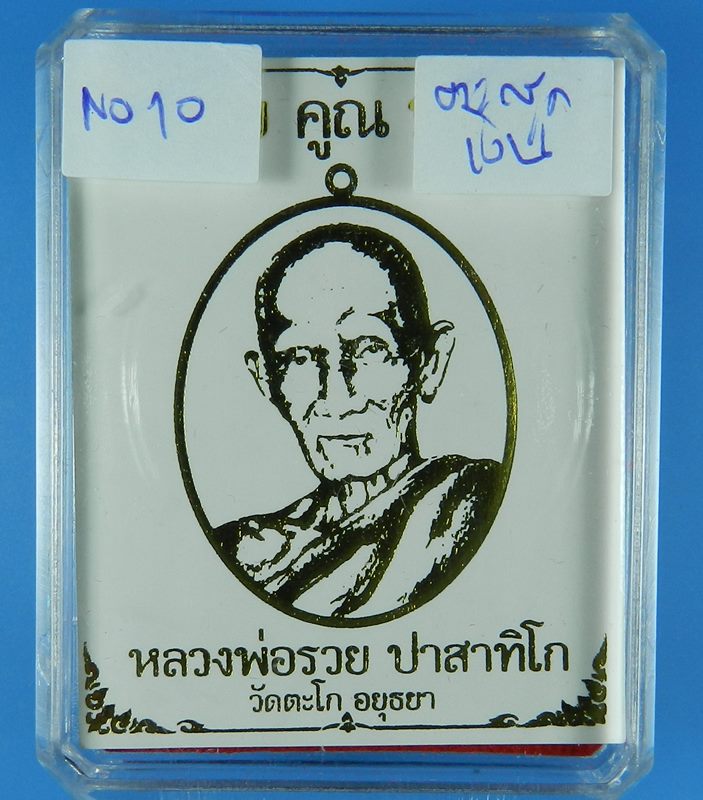 เหรียญหลวงพ่อรวย ปาสาทิโก รุ่นรวย คูณ ทอง วัดตะโก เนื้ออัลปาก้าหน้าทองทิพย์ ตะกรุดเงิน (สภาพสวย)No10