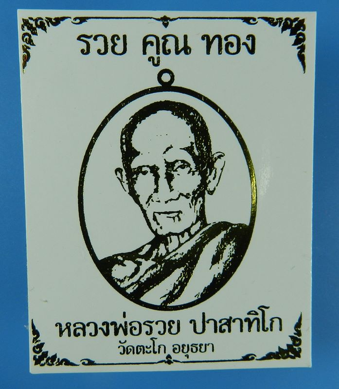 เหรียญหลวงพ่อรวย ปาสาทิโก รุ่นรวย คูณ ทอง วัดตะโก ชุด 3 เหรียญ (สภาพสวย)ชุดที่ 1