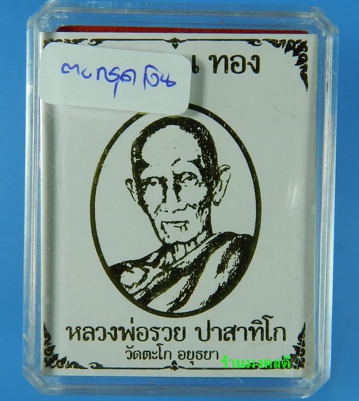 เหรียญหลวงพ่อรวย ปาสาทิโก รุ่นรวย คูณ ทอง วัดตะโก เนื้อทองทิพย์ลงยาสีเขียว ตะกรุดเงิน (สภาพสวย)