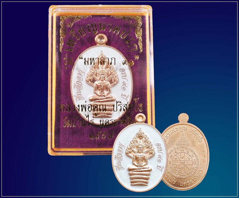 เหรียญนาคปรก หลวงพ่อคูณ มหาลาภ 91 เนื้อทองแดงนอกลงยาสีขาว หมายเลข 2971 พร้อมกล่อง
