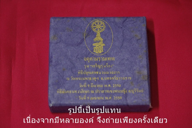 จตุคามรามเทพ รุ่น เจริญรุ่งเรือง ของมูลนิธิสิรินทร พร้อมกล่องเดิม...../๐๓๕