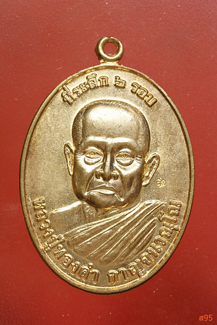 เหรียญรุ่นแรก หลวงปู่ทองคำ วัดถ้ำบูชา (ภูวัว) จ.หนองคาย ปี 2553