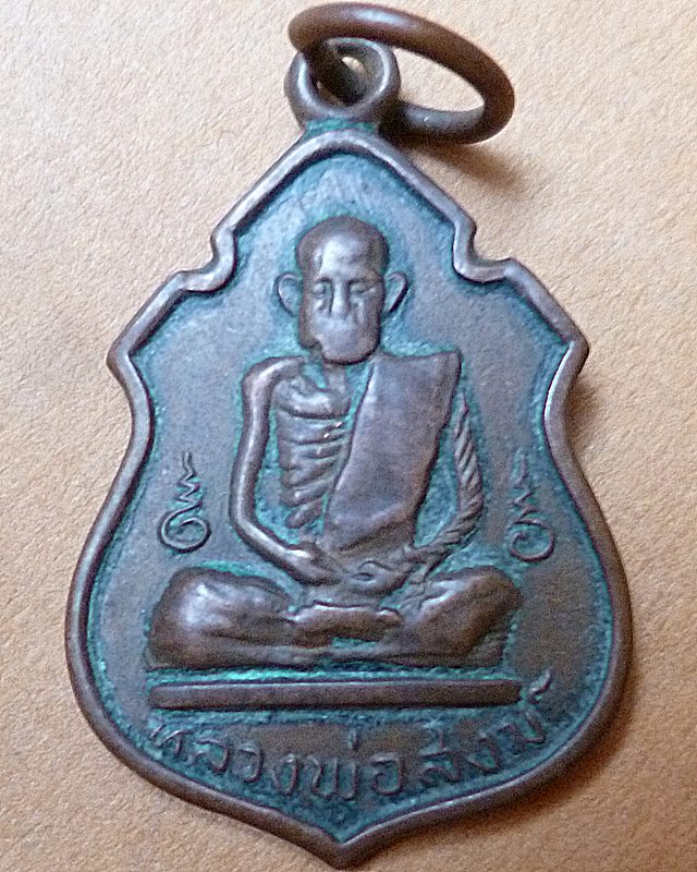 เหรียญเสมาเล็กหลวงพ่อสงฆ์ ปี ๒๕๑๗ 