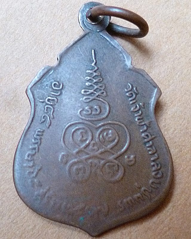 เหรียญเสมาเล็กหลวงพ่อสงฆ์ ปี ๒๕๑๗ 