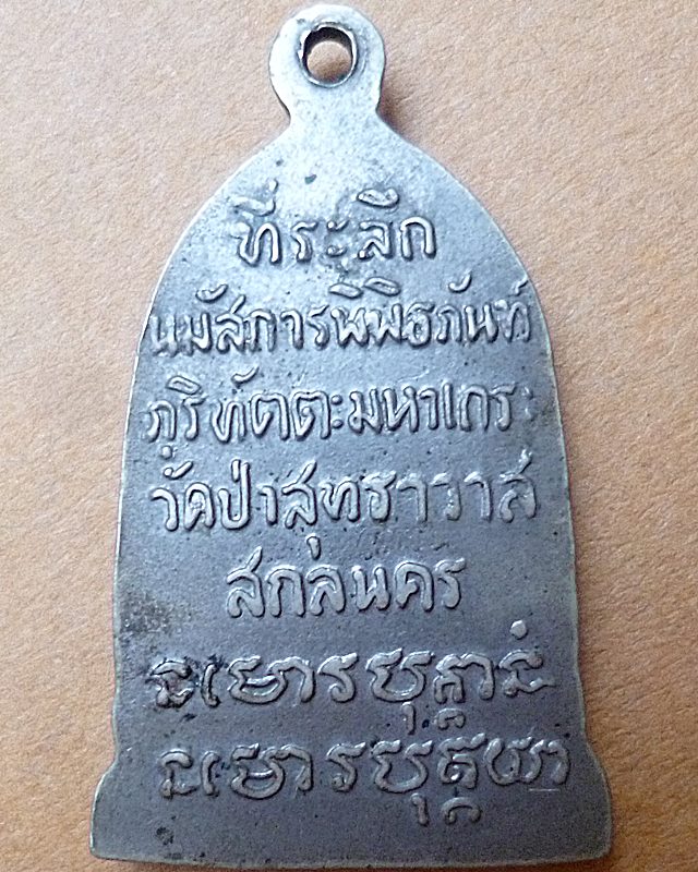 อาจารย์มั่น รุ่น ที่ระลึกนมัสการพิพิธภัณฑ์ภูริทัตตะมหาเถร วัดป่าสุทธาวาส สกลนคร