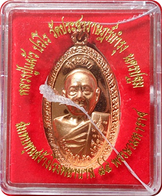 เหรียญหลวงปู่แผ้ว ปวโร รุ่น ส.ธ.ใบขี้เหล็กหลวง ปี 2556 หมายเลข 3061เนื้อทองแดงผิวไฟ