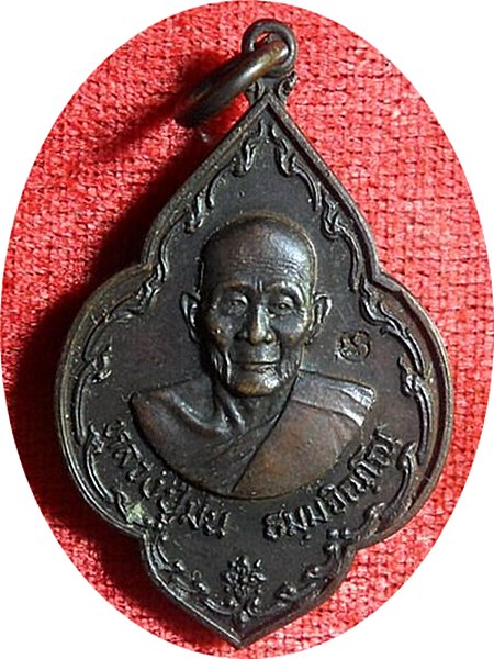 เหรียญพุ่มข้าวเนื้อทองแดง หลวงปู่ม่น วัดเนินตามาก จ.ชลบุรี ปี 2534