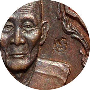 เหรียญพุ่มข้าวเนื้อทองแดง หลวงปู่ม่น วัดเนินตามาก จ.ชลบุรี ปี 2534