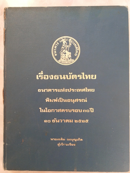 หนังสือเรื่องธนบัตรไทย ของเฉลิม ยงบุญเกิด