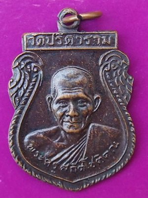 ((ปลุกกระแส..)) เหรียญรุ่น 4 หลวงพ่อไสว วัดปรีดาราม จ.นครปฐม เคาะเดียวแดง