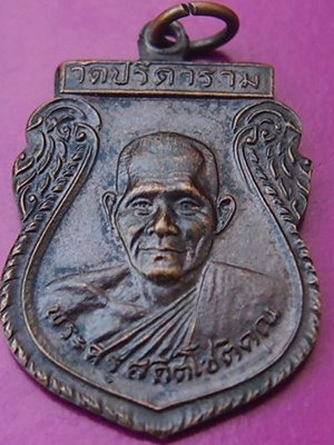 ((ปลุกกระแส..)) เหรียญรุ่น 4 หลวงพ่อไสว วัดปรีดาราม จ.นครปฐม เคาะเดียวแดง