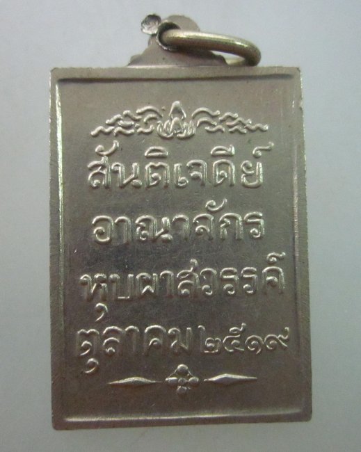 เหรียญสันติเจดีย์ อาณาจักรหุบผาสวรรค์ ปี๑๙