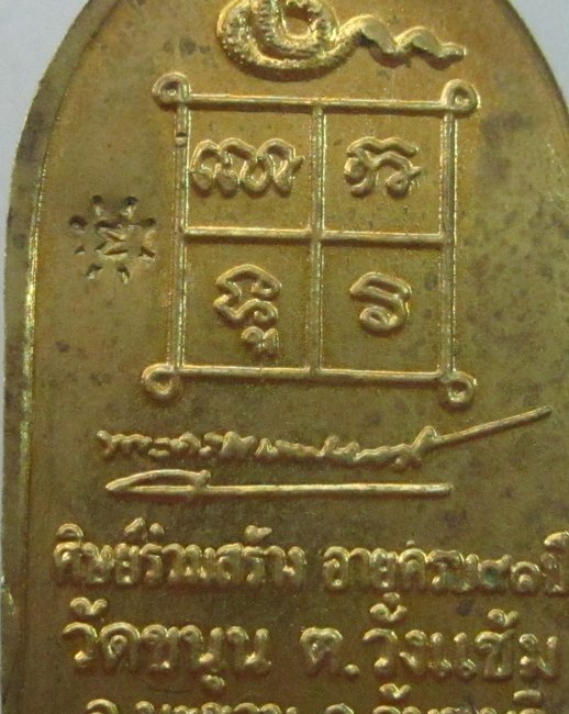 เหรียญสิบทัศน์ วัดขนุน จ จันทบุรี