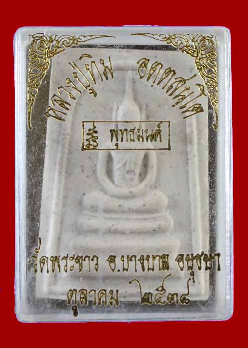 สมเด็จพุทธมนต์ หลวงปู่ทิม วัดพระขาว