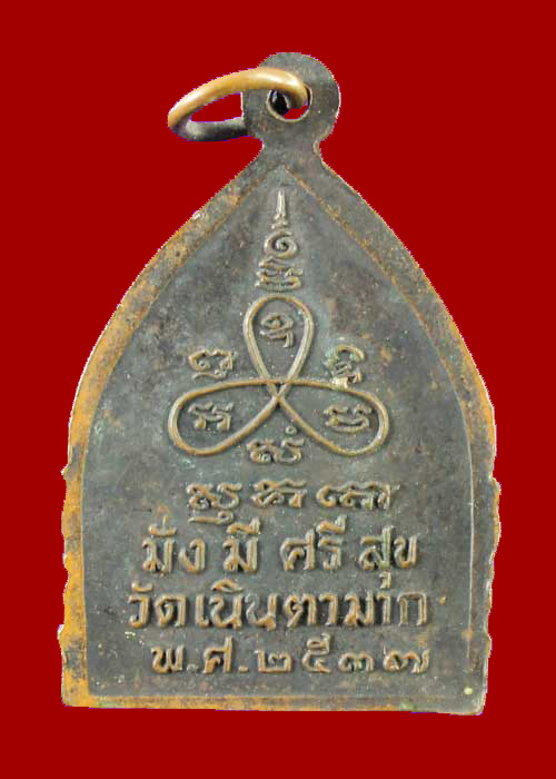 เหรียญหลวงปู่ม่น วัดเนินตามาก รุ่นมั่ง มี ศรี สุข สร้างปี 2537 