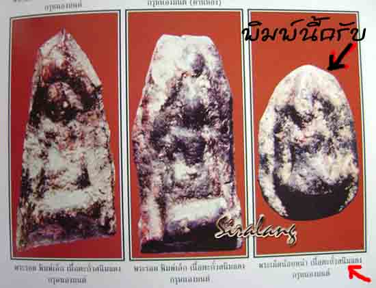 พระเม็ดน้อยหน่า กรุหนองมนต์(กรุเดียวกับพระรอดหนองมนต์)ลพบุรี 