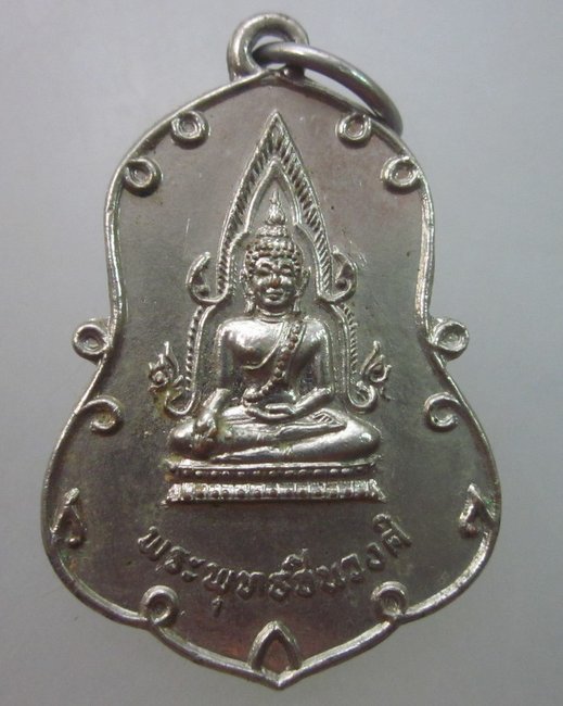 เหรียญพระพุทธชินวงศ์ วัดคงคามาลัย จ.สุโขทัย ปี ๒๑
