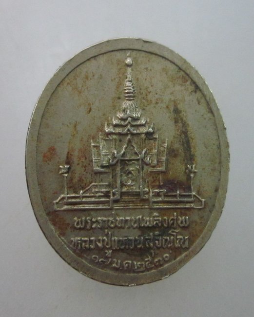 เหรียญพระราชทานเพลืงศพหลวงปู่แหวน  เนื้ออัลปาก้า