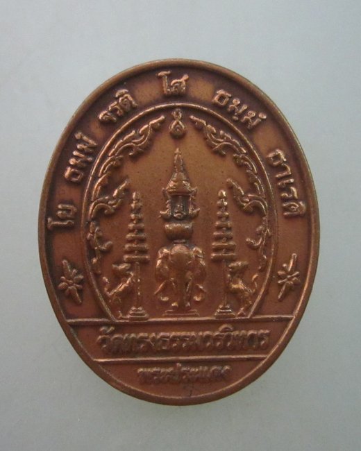 เหรียญพระเศรษฐีนวโกฏิ วัดทรงธรรมวรวิหาร จ สมุทรปราการ