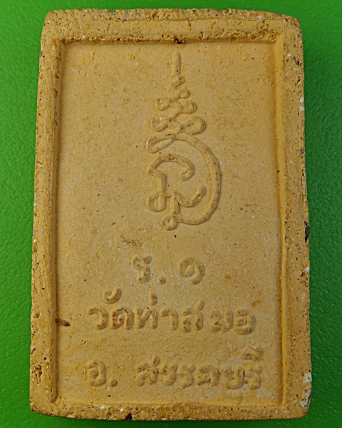 พระผงหลวงพ่อดำ วัดท่าสมอ ชัยนาท