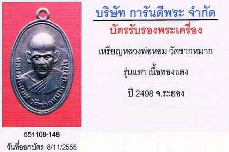 บัตรรับประกันพระแท้