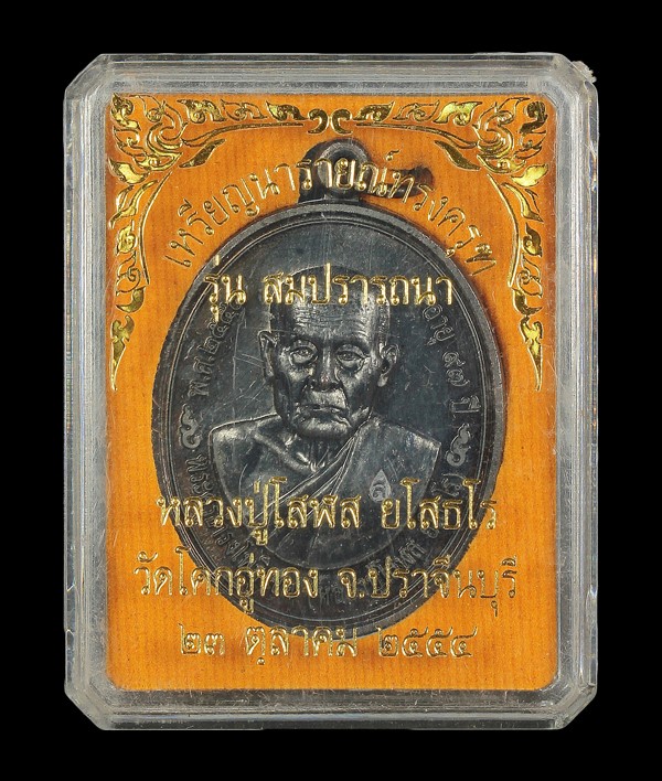 เหรียญสมปรารถนา หลวงปู่โสฬส ยโสธโร เนื้อทองแดงรมดำ