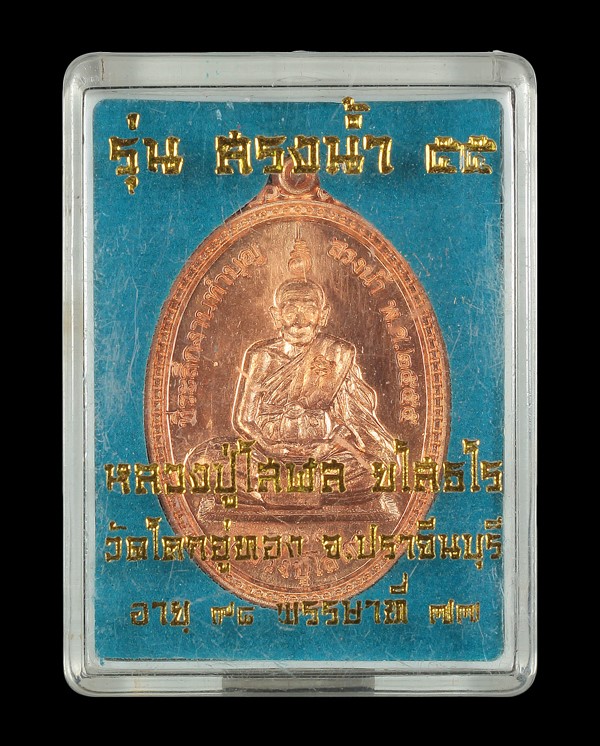 เหรียญสรงน้ำ หลวงปู่โสฬส ยโสธโร เนื้อทองแดงผิวไฟ