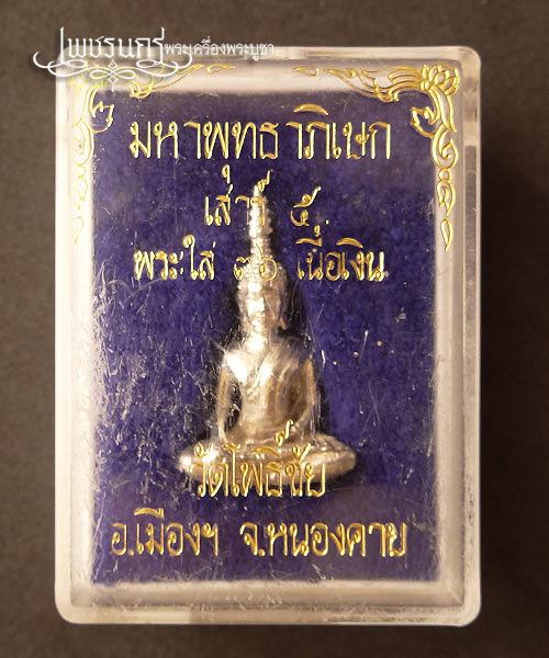 +++ พระกริ่งหลวงพ่อพระใส เสาร์ห้า เนื้อเงิน ปี 2536 พร้อมกล่องเดิม +++