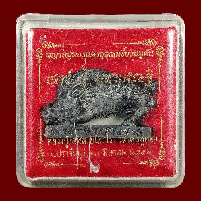 พญาหมู หลวงปู่โสฬส ยโสธโร เนื้อทองแดงรมดำ