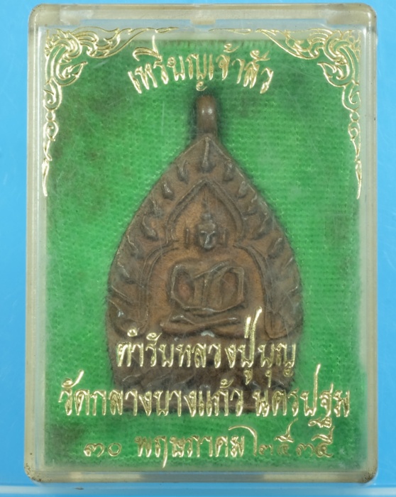 เหรียญเจ้าสัว2 วัดกลางบางแก้ว ปี2535เนื้อทองแดง,โค๊ตพอชัด,มีกล่องเดิม,สวยมากครับ/วห01